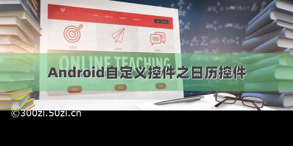 Android自定义控件之日历控件