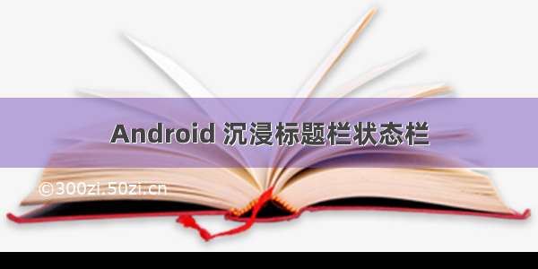 Android 沉浸标题栏状态栏