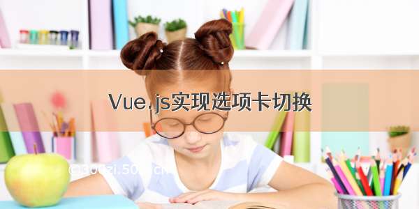 Vue.js实现选项卡切换