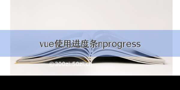 vue使用进度条nprogress