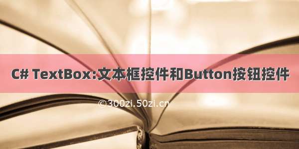 C# TextBox:文本框控件和Button按钮控件