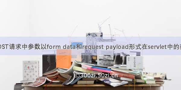AJAX POST请求中参数以form data和request payload形式在servlet中的获取方式