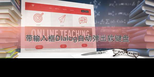 带输入框DIalog自动弹出软键盘