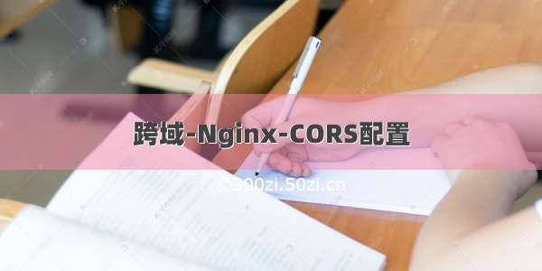 跨域-Nginx-CORS配置