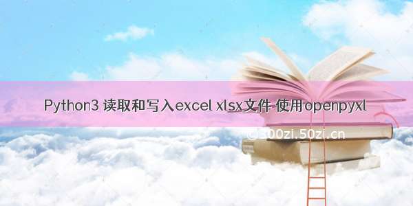 Python3 读取和写入excel xlsx文件 使用openpyxl