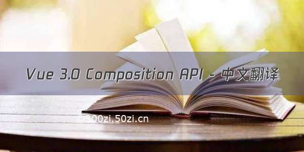 Vue 3.0 Composition API - 中文翻译