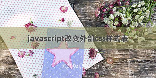 javascript改变外部css样式表