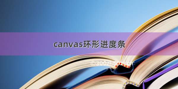 canvas环形进度条