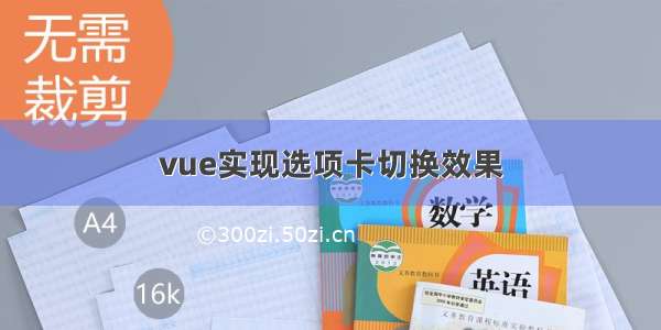 vue实现选项卡切换效果