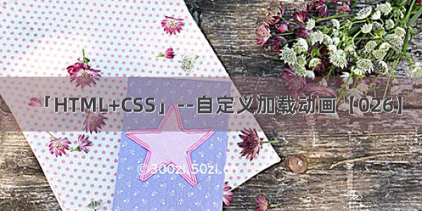 「HTML+CSS」--自定义加载动画【026】