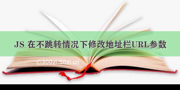 JS 在不跳转情况下修改地址栏URL参数