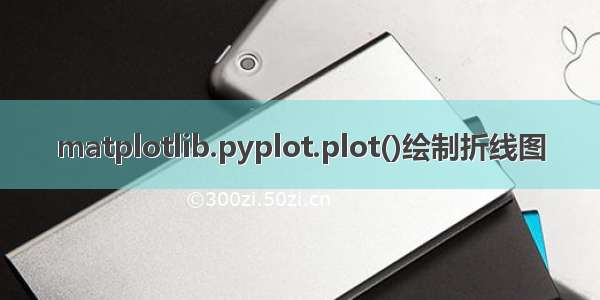 matplotlib.pyplot.plot()绘制折线图