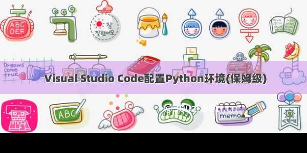  Visual Studio Code配置Python环境(保姆级)