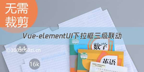 Vue-elementUI下拉框三级联动