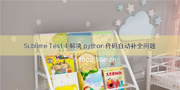 Sublime Text 4 解决 python 代码自动补全问题