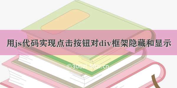 用js代码实现点击按钮对div框架隐藏和显示