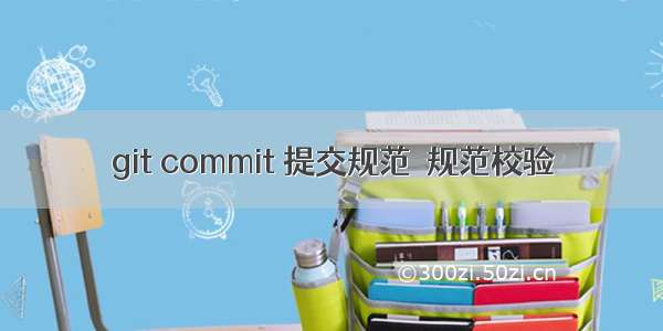 git commit 提交规范  规范校验