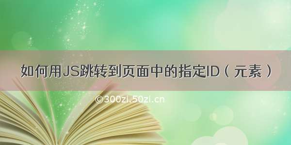 如何用JS跳转到页面中的指定ID（元素）