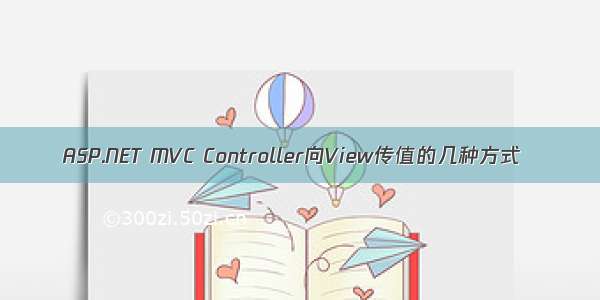 ASP.NET MVC Controller向View传值的几种方式