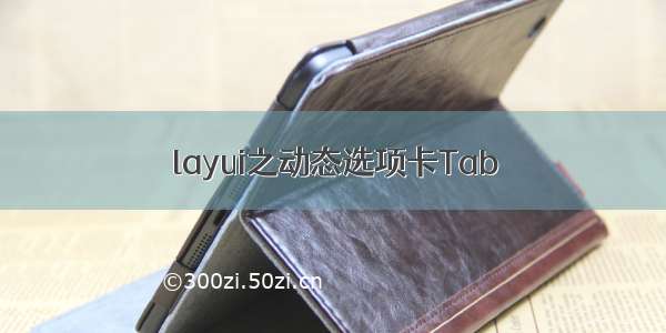 layui之动态选项卡Tab