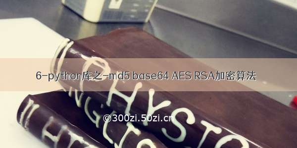 6-python库之-md5 base64 AES RSA加密算法