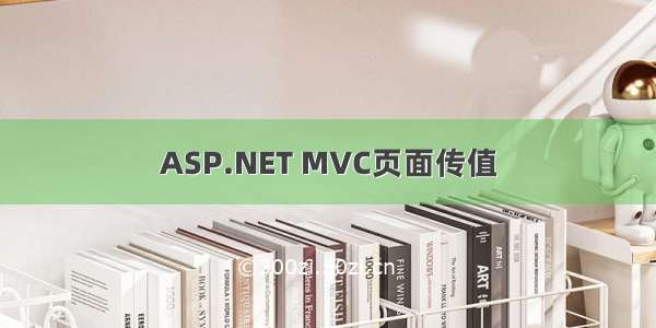 ASP.NET MVC页面传值