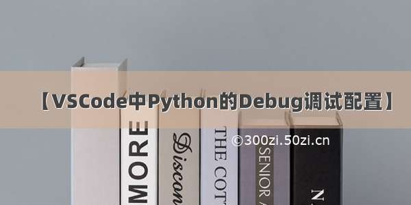 【VSCode中Python的Debug调试配置】