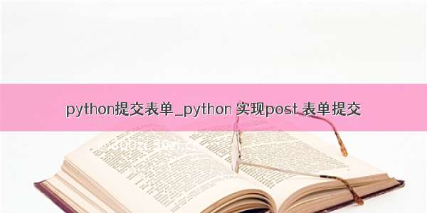 python提交表单_python 实现post 表单提交