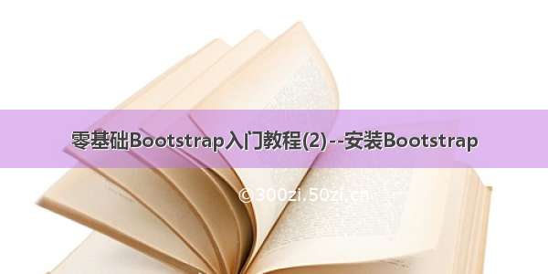 零基础Bootstrap入门教程(2)--安装Bootstrap