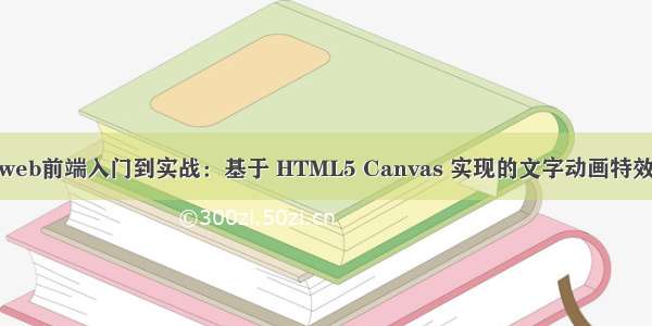 web前端入门到实战：基于 HTML5 Canvas 实现的文字动画特效