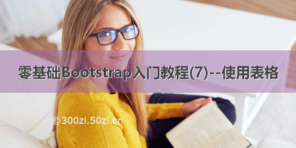 零基础Bootstrap入门教程(7)--使用表格