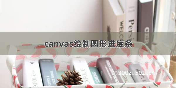 canvas绘制圆形进度条