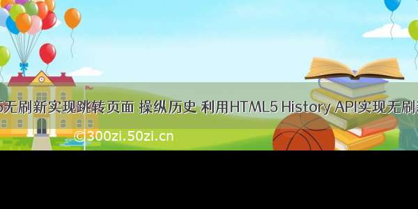 HTML5无刷新实现跳转页面 操纵历史 利用HTML5 History API实现无刷新跳转