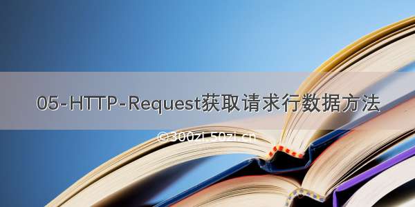 05-HTTP-Request获取请求行数据方法