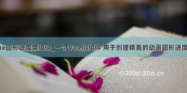 vue圆形进度条组件_一个Vue.js组件 用于创建精美的动画圆形进度条