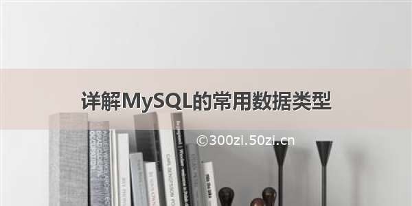 详解MySQL的常用数据类型