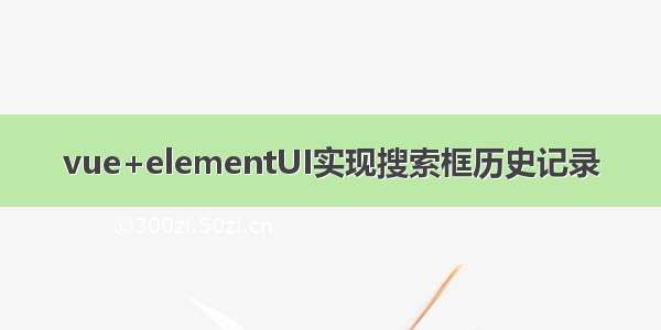 vue+elementUI实现搜索框历史记录