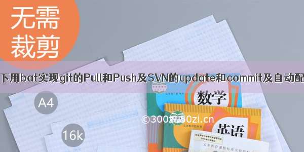 Windows下用bat实现git的Pull和Push及SVN的update和commit及自动配布处理