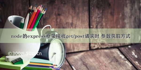 node的express框架接收get/post请求时 参数获取方式