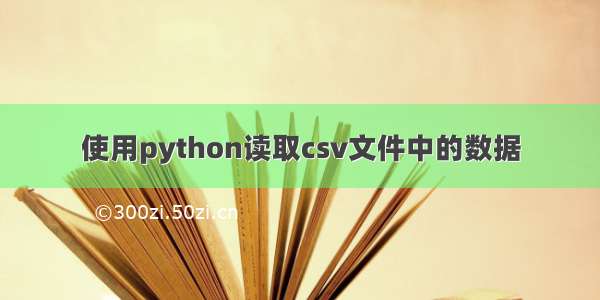 使用python读取csv文件中的数据