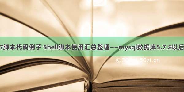mysql5.7脚本代码例子 Shell脚本使用汇总整理——mysql数据库5.7.8以后备份脚本