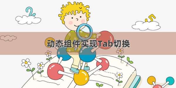 动态组件实现Tab切换