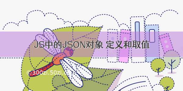 JS中的JSON对象 定义和取值