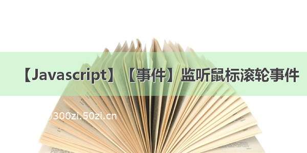 【Javascript】【事件】监听鼠标滚轮事件