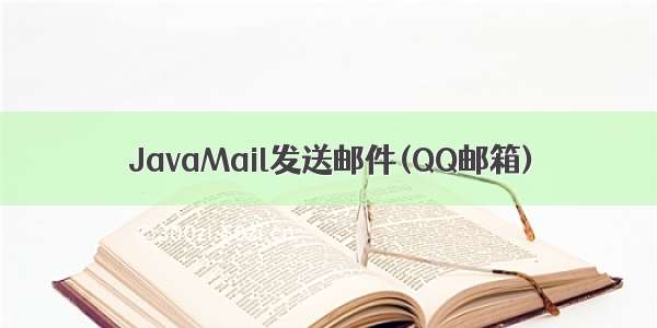 JavaMail发送邮件(QQ邮箱)