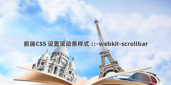 前端CSS 设置滚动条样式 ::-webkit-scrollbar