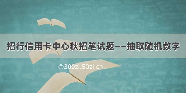 招行信用卡中心秋招笔试题——抽取随机数字