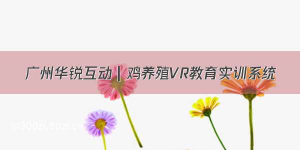 广州华锐互动 | 鸡养殖VR教育实训系统