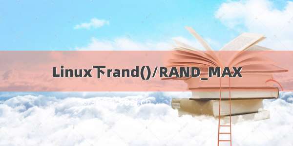 Linux下rand()/RAND_MAX