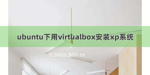 ubuntu下用virtualbox安装xp系统